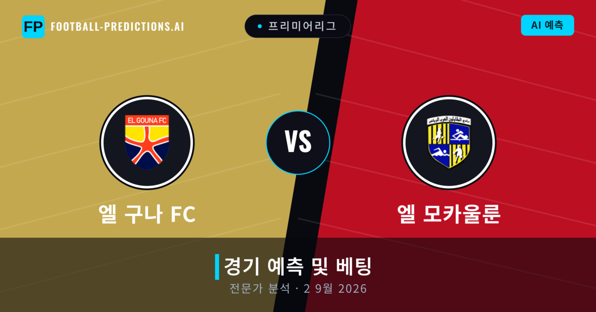 엘 구나 FC 대 엘 모카울룬 — 경기 예측 및 프리뷰