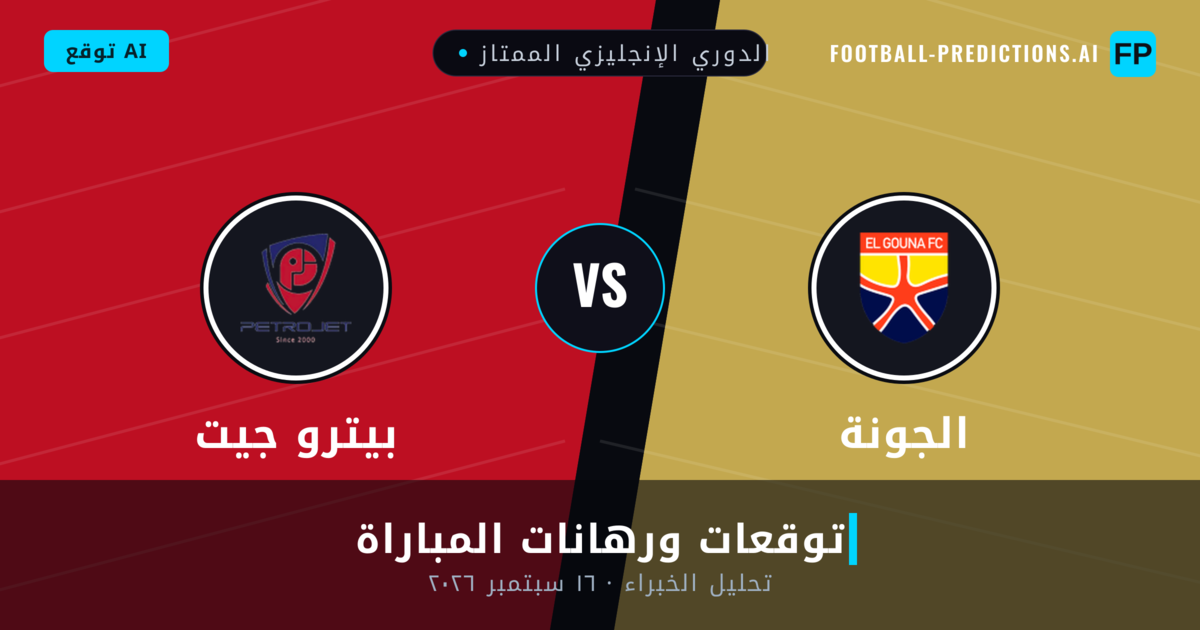 الجونة ضد بيترو جيت — توقعات ومعاينة المباراة