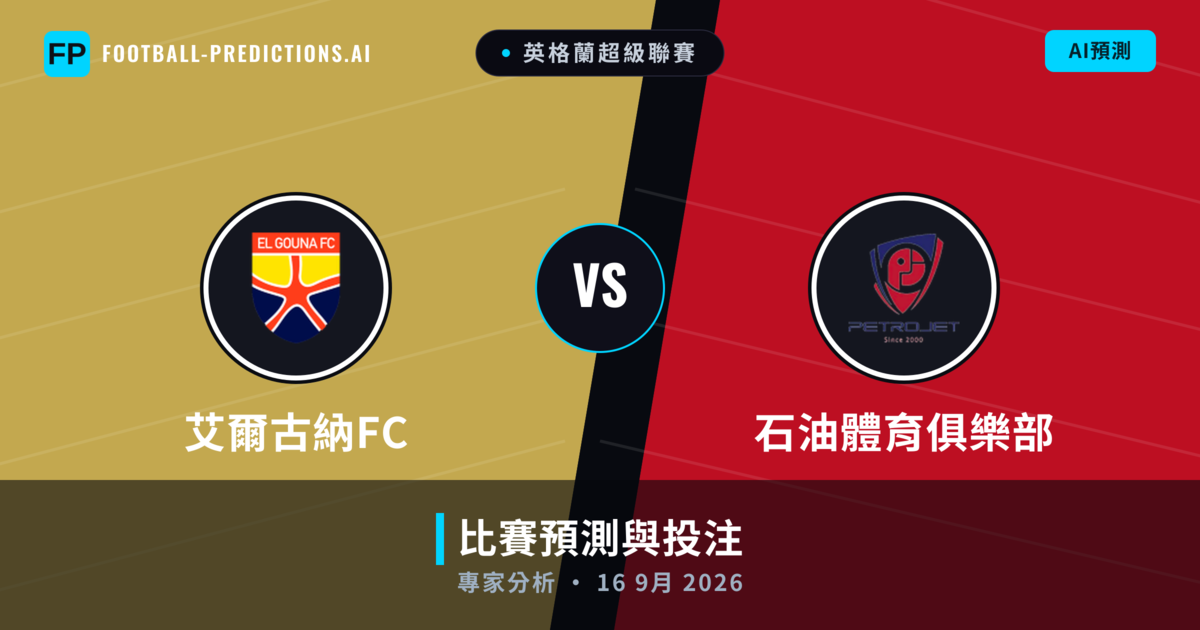 艾爾古納FC vs 石油體育俱樂部 — 比赛预测和前瞻