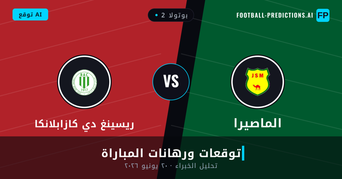 الماصيرا ضد ريسينغ دي كازابلانكا — توقعات ومعاينة المباراة