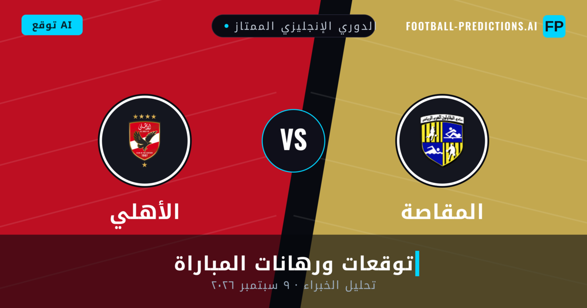 المقاصة ضد الأهلي — توقعات ومعاينة المباراة