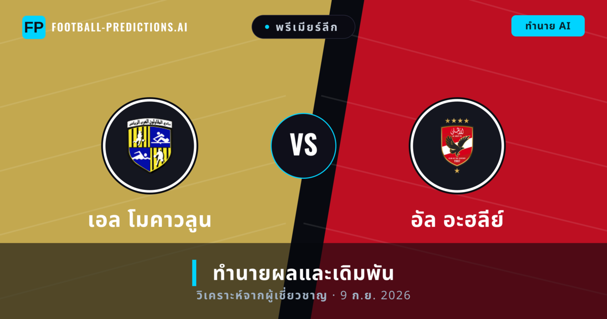 เอล โมคาวลูน พบ อัล อะฮลีย์ — ทำนายผลและพรีวิวการแข่งขัน
