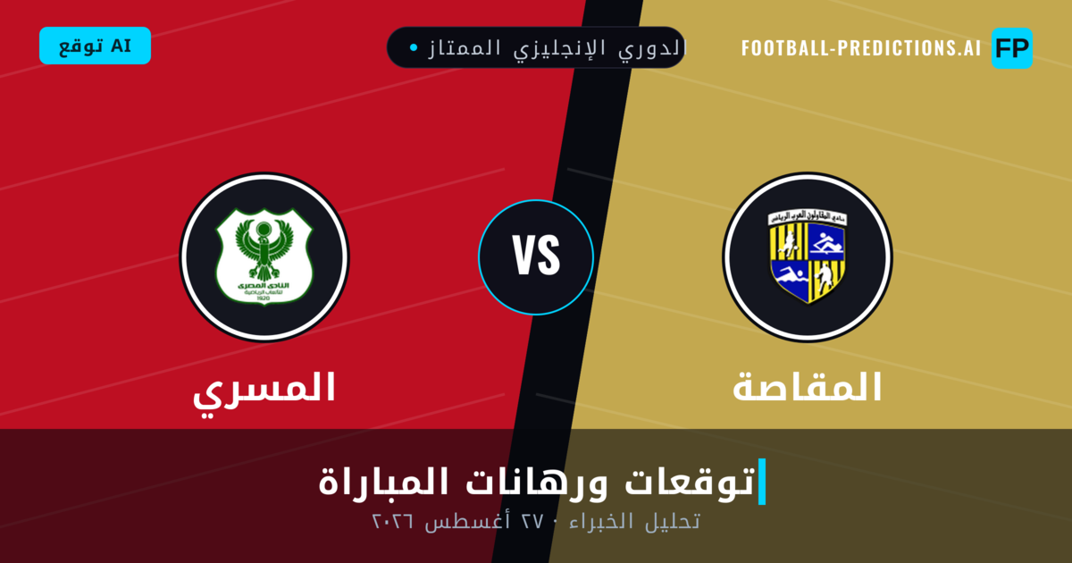 المقاصة ضد المسري — توقعات ومعاينة المباراة