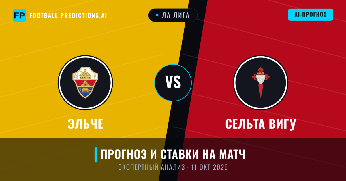 Эльче – Сельта Вигу — прогноз и превью матча