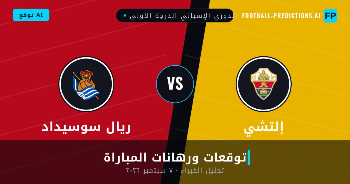 إلتشي ضد ريال سوسيداد — توقعات ومعاينة المباراة