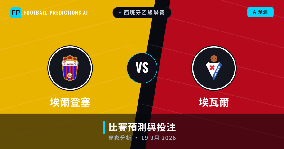 埃爾登塞 vs 埃瓦爾 — 比赛预测和前瞻