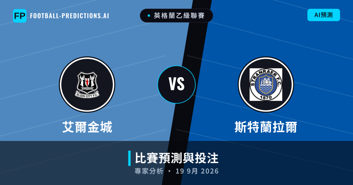 艾爾金城 vs 斯特蘭拉爾 — 比赛预测和前瞻