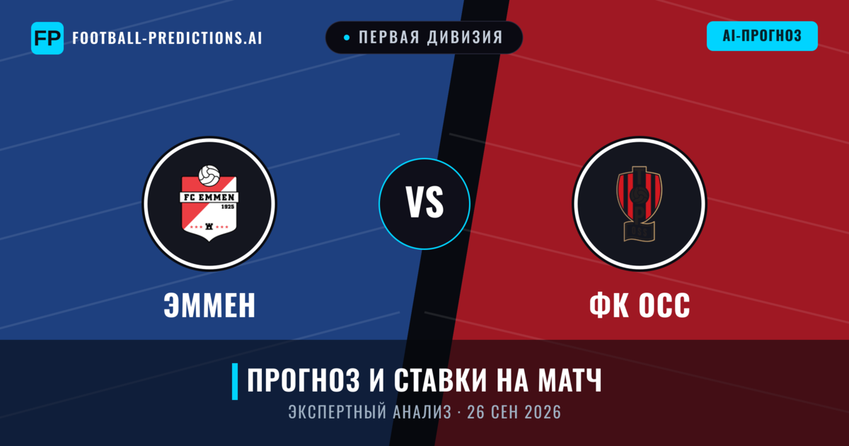 Эммен – ФК ОСС — прогноз и превью матча