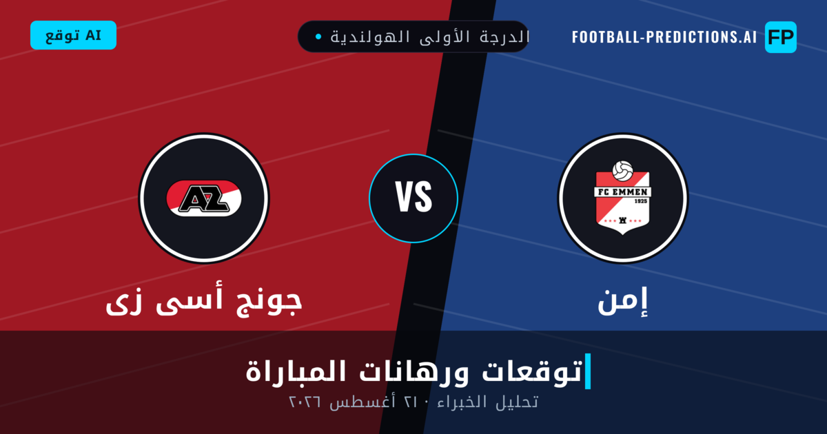 إمن ضد جونج أسى زى — توقعات ومعاينة المباراة
