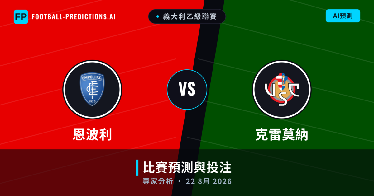 恩波利 vs 克雷莫納 — 比赛预测和前瞻