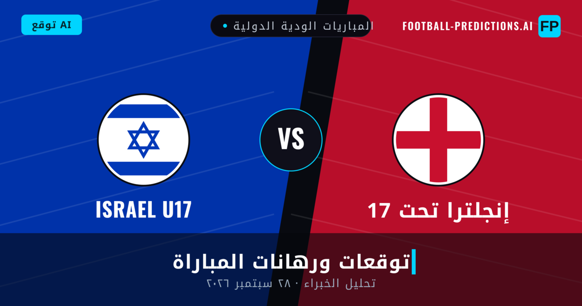 إنجلترا تحت 17 ضد Israel U17 — توقعات ومعاينة المباراة