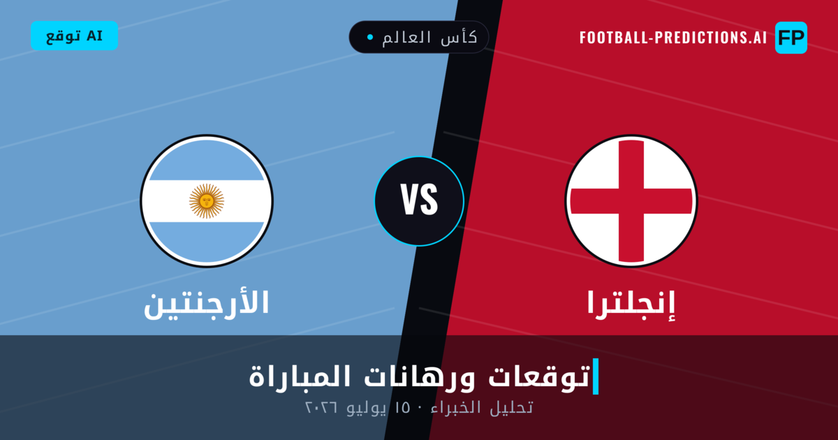 إنجلترا ضد الأرجنتين — توقعات ومعاينة المباراة