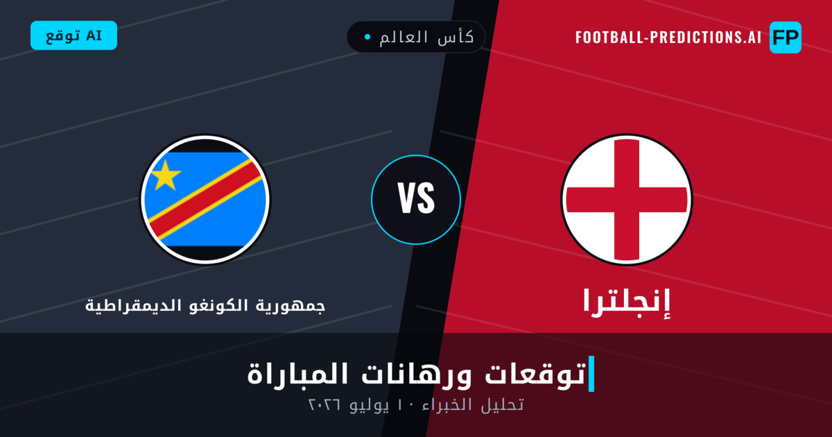 إنجلترا ضد جمهورية الكونغو الديمقراطية — توقعات ومعاينة المباراة