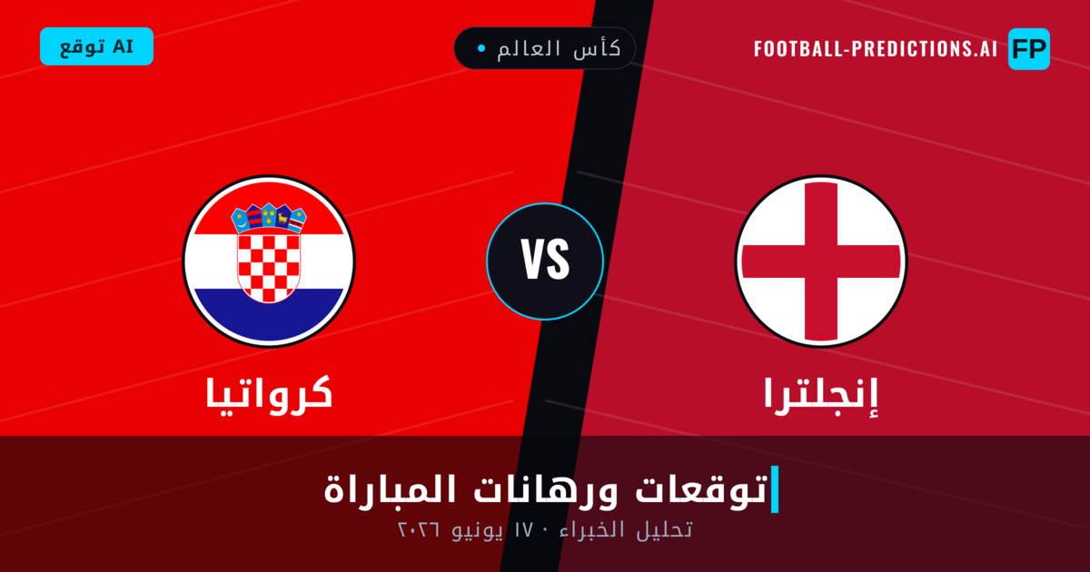إنجلترا ضد كرواتيا — توقعات ومعاينة المباراة