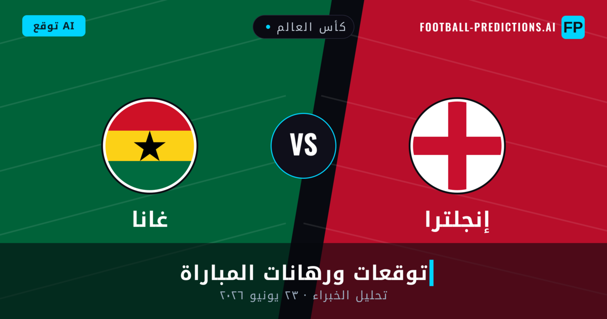 إنجلترا ضد غانا — توقعات ومعاينة المباراة