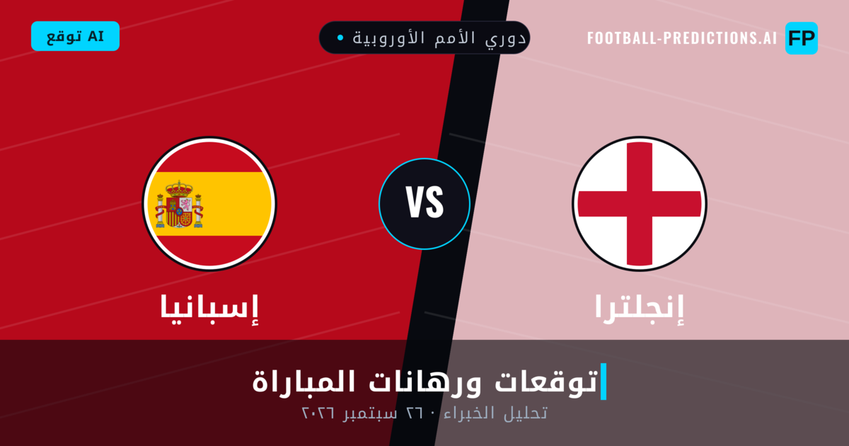 إنجلترا ضد إسبانيا — توقعات ومعاينة المباراة