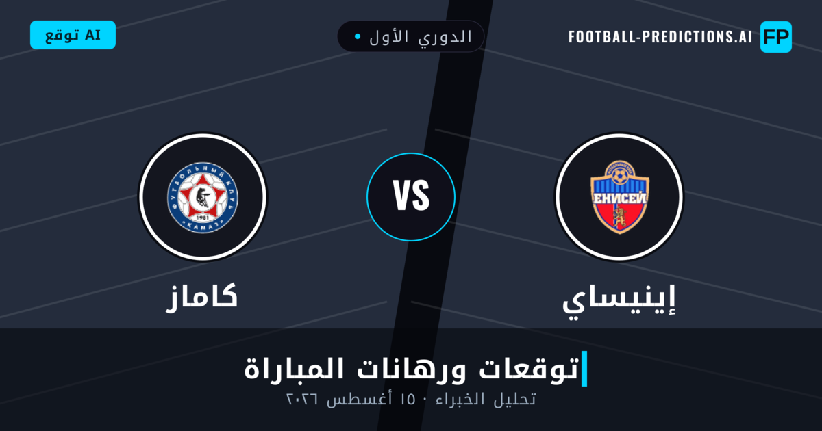 إينيساي ضد كاماز — توقعات ومعاينة المباراة