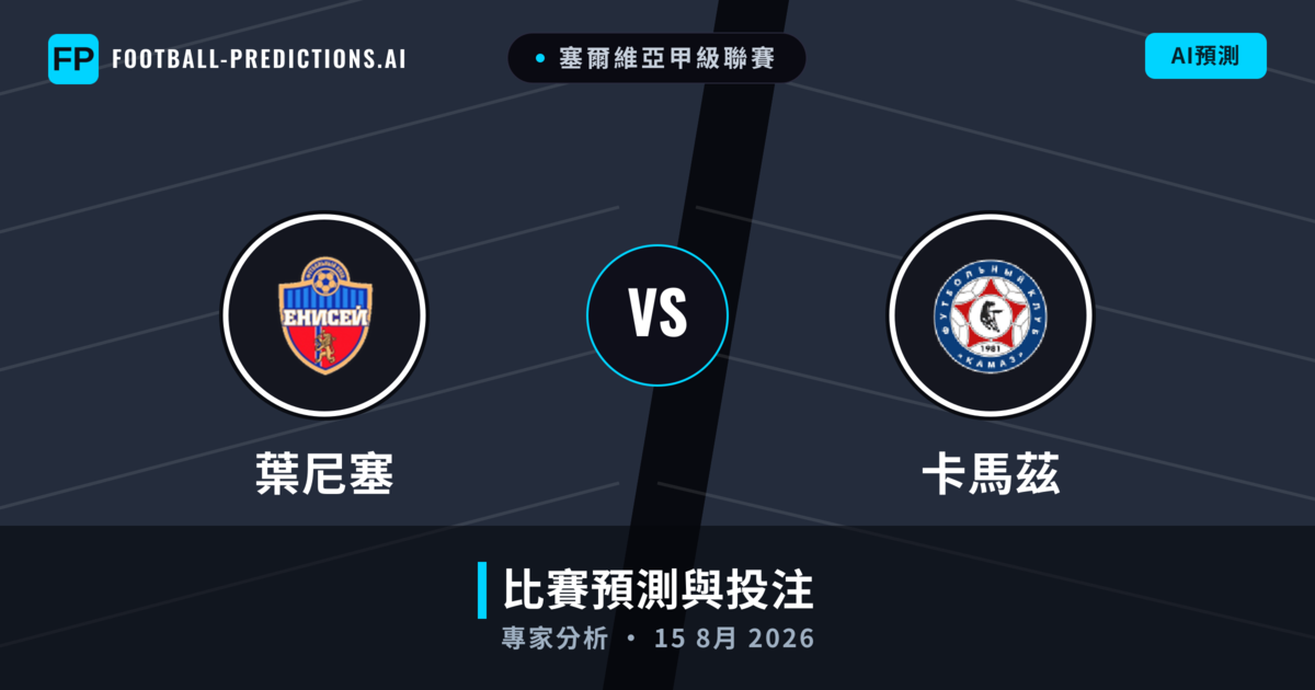 葉尼塞 vs 卡馬茲 — 比赛预测和前瞻
