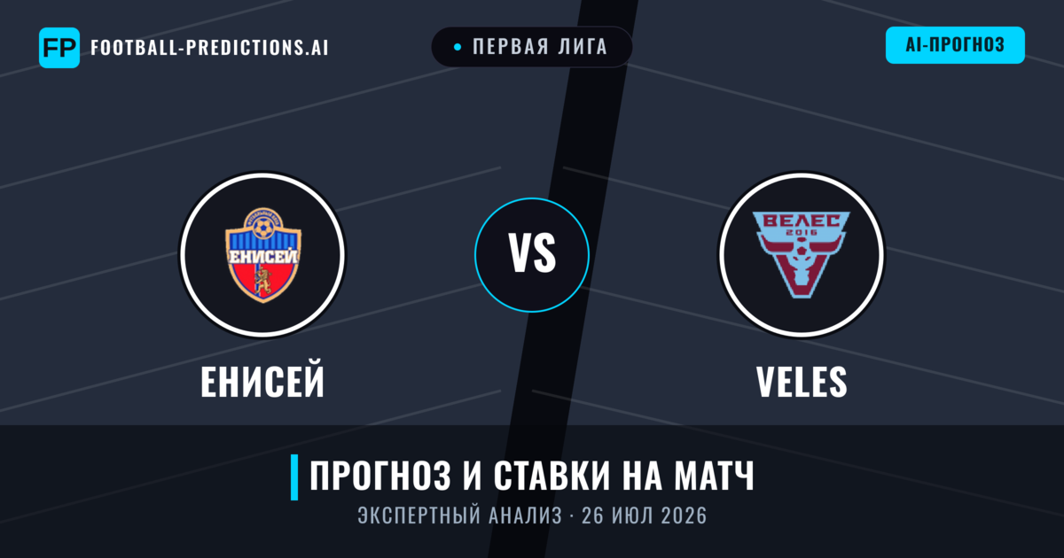 Енисей – Veles — прогноз и превью матча