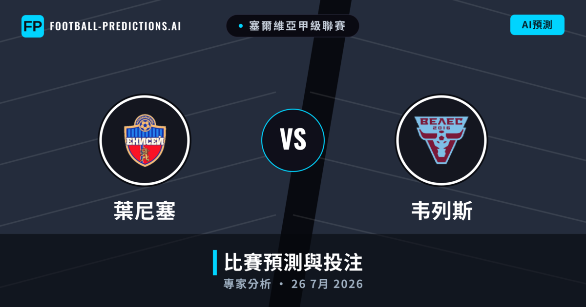 葉尼塞 vs 韦列斯 — 比赛预测和前瞻
