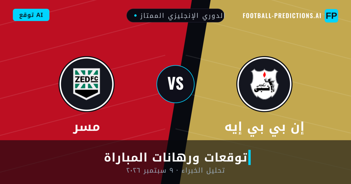 إن بي بي إيه ضد مسر — توقعات ومعاينة المباراة