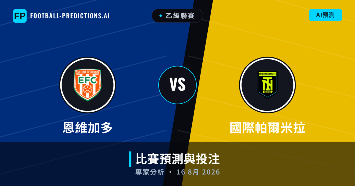 恩維加多 vs 國際帕爾米拉 — 比赛预测和前瞻