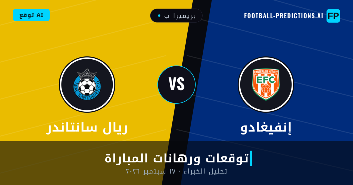 إنفيغادو ضد ريال سانتاندر — توقعات ومعاينة المباراة