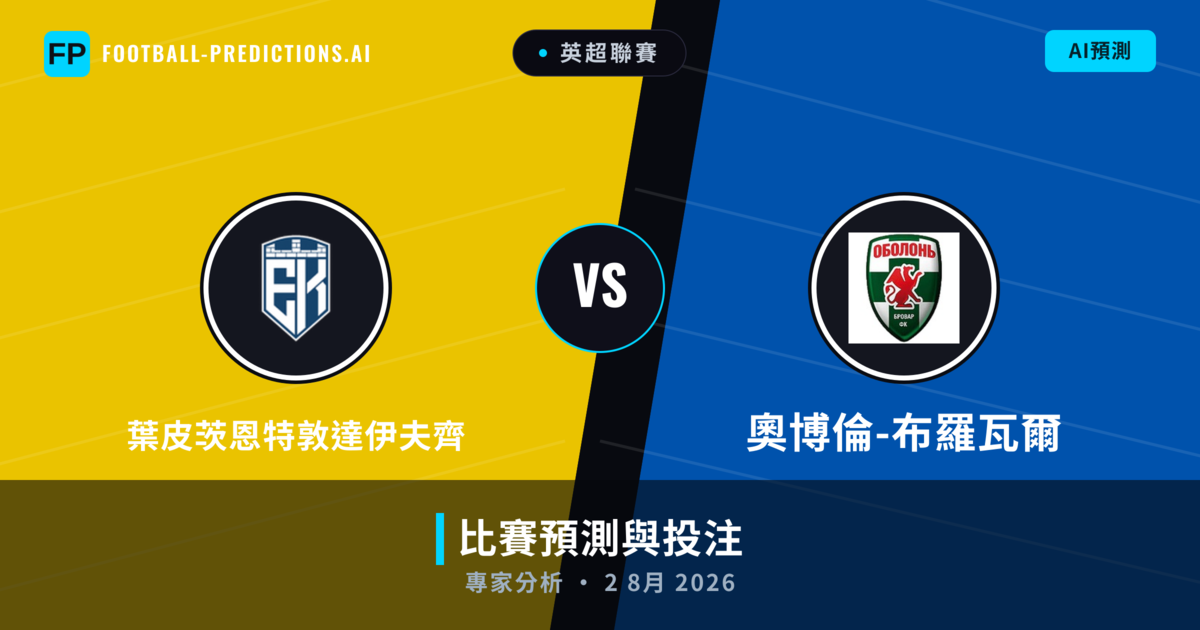 葉皮茨恩特敦達伊夫齊 vs 奧博倫-布羅瓦爾 — 比赛预测和前瞻
