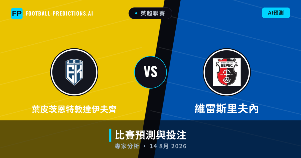 葉皮茨恩特敦達伊夫齊 vs 維雷斯里夫內 — 比赛预测和前瞻