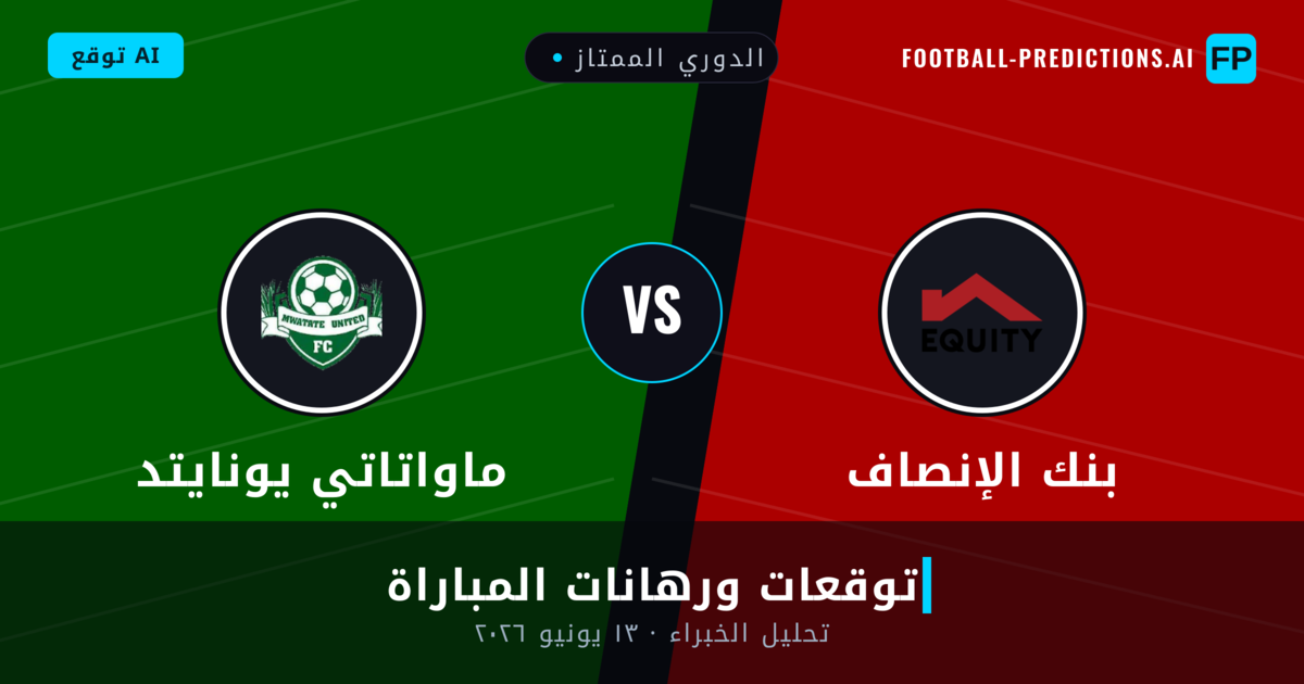 بنك الإنصاف ضد ماواتاتي يونايتد — توقعات ومعاينة المباراة