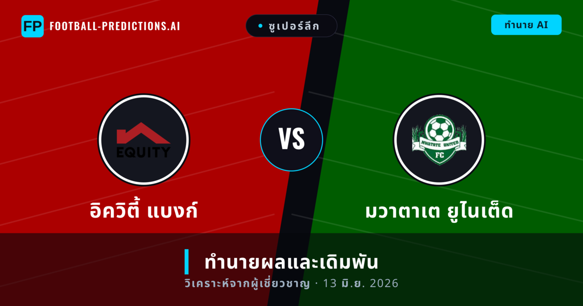 อิควิตี้ แบงก์ พบ มวาตาเต ยูไนเต็ด — ทำนายผลและพรีวิวการแข่งขัน