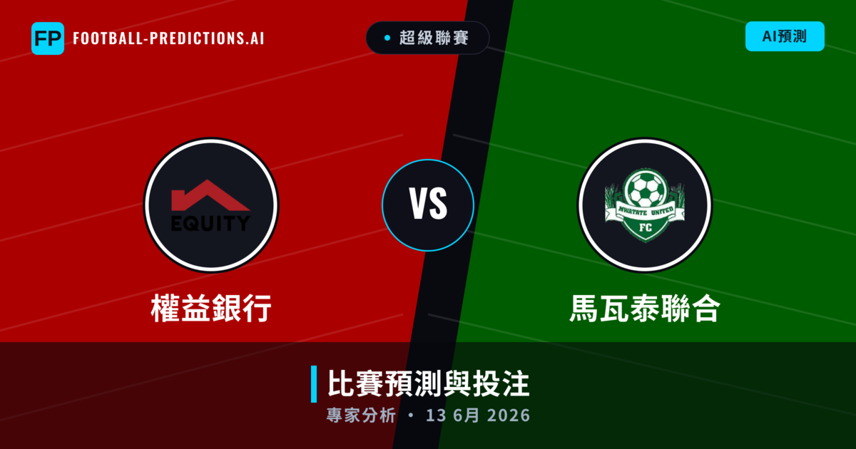 權益銀行 vs 馬瓦泰聯合 — 比赛预测和前瞻