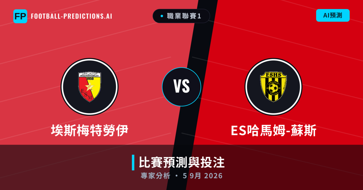 埃斯梅特勞伊 vs ES哈馬姆-蘇斯 — 比赛预测和前瞻