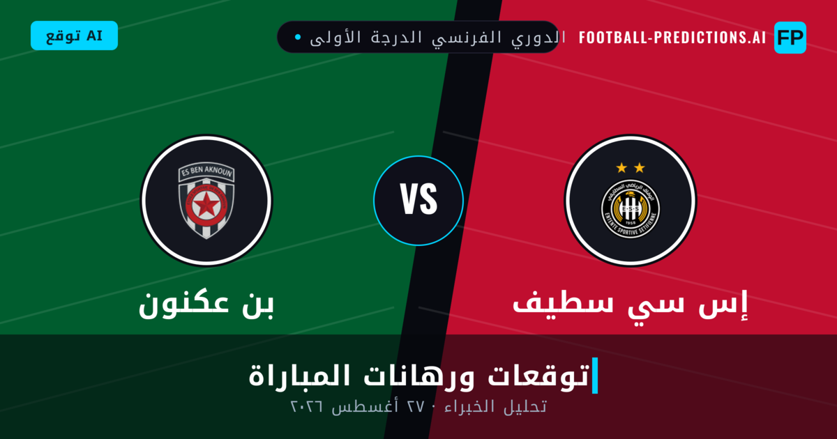 إس سي سطيف ضد بن عكنون — توقعات ومعاينة المباراة