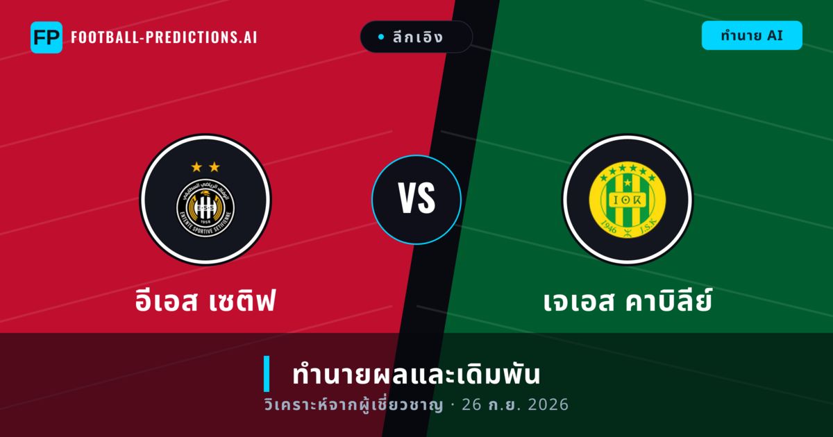 อีเอส เซติฟ พบ เจเอส คาบิลีย์ — ทำนายผลและพรีวิวการแข่งขัน