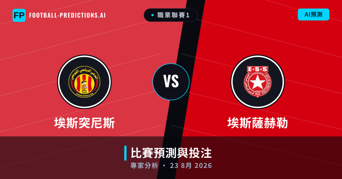 埃斯突尼斯 vs 埃斯薩赫勒 — 比赛预测和前瞻