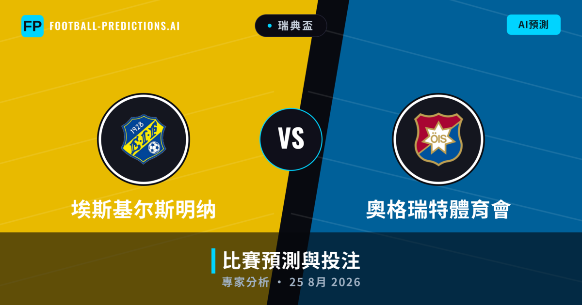 埃斯基尔斯明纳 vs 奧格瑞特體育會 — 比赛预测和前瞻