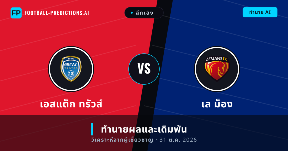 เอสแต็ก ทรัวส์ พบ เล ม็อง — ทำนายผลและพรีวิวการแข่งขัน