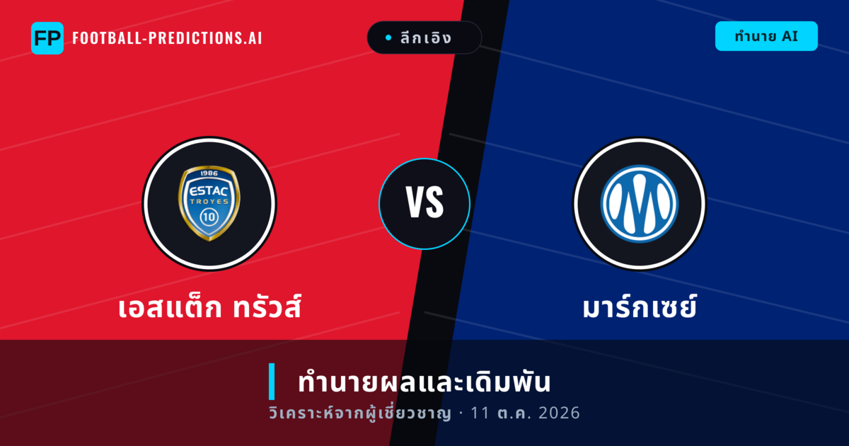 เอสแต็ก ทรัวส์ พบ มาร์กเซย์ — ทำนายผลและพรีวิวการแข่งขัน