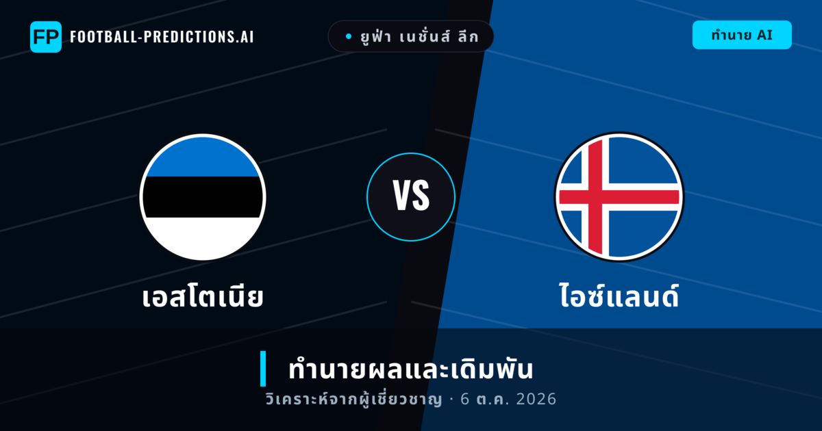 เอสโตเนีย พบ ไอซ์แลนด์ — ทำนายผลและพรีวิวการแข่งขัน