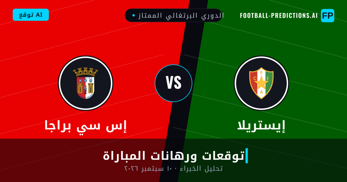 إيستريلا ضد إس سي براجا — توقعات ومعاينة المباراة