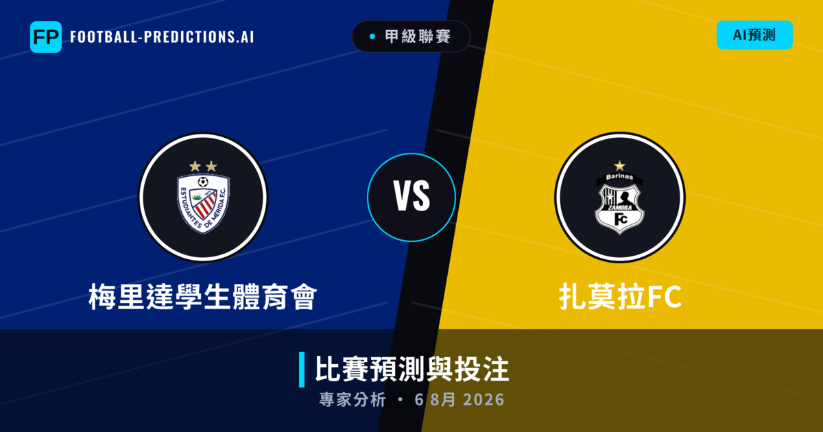 梅里達學生體育會 vs 扎莫拉FC — 比赛预测和前瞻