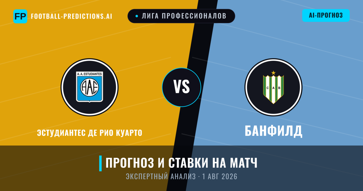 Эстудиантес де Рио Куарто – Банфилд — прогноз и превью матча