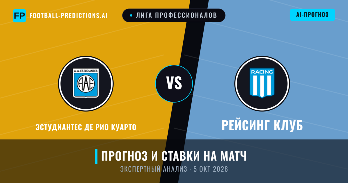 Эстудиантес де Рио Куарто – Рейсинг Клуб — прогноз и превью матча
