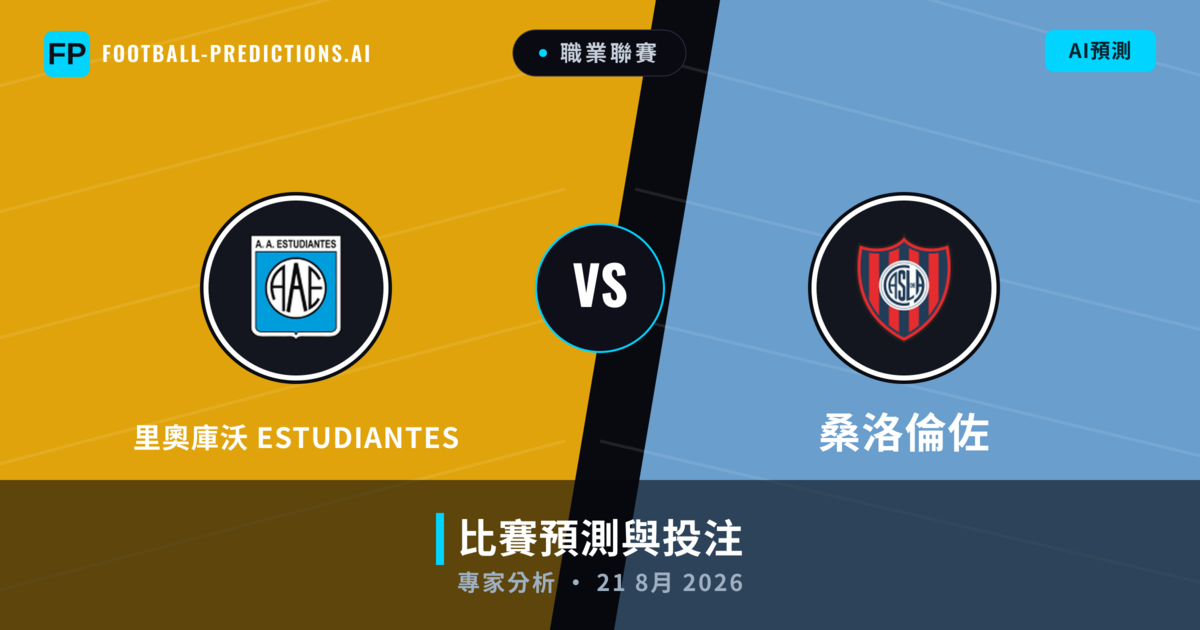 里奧庫沃 Estudiantes vs 桑洛倫佐 — 比赛预测和前瞻