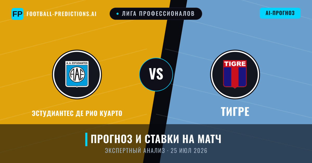 Эстудиантес де Рио Куарто – Тигре — прогноз и превью матча