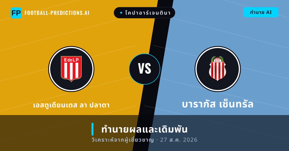 เอสตูเดียนเตส ลา ปลาตา พบ บารากัส เซ็นทรัล — ทำนายผลและพรีวิวการแข่งขัน