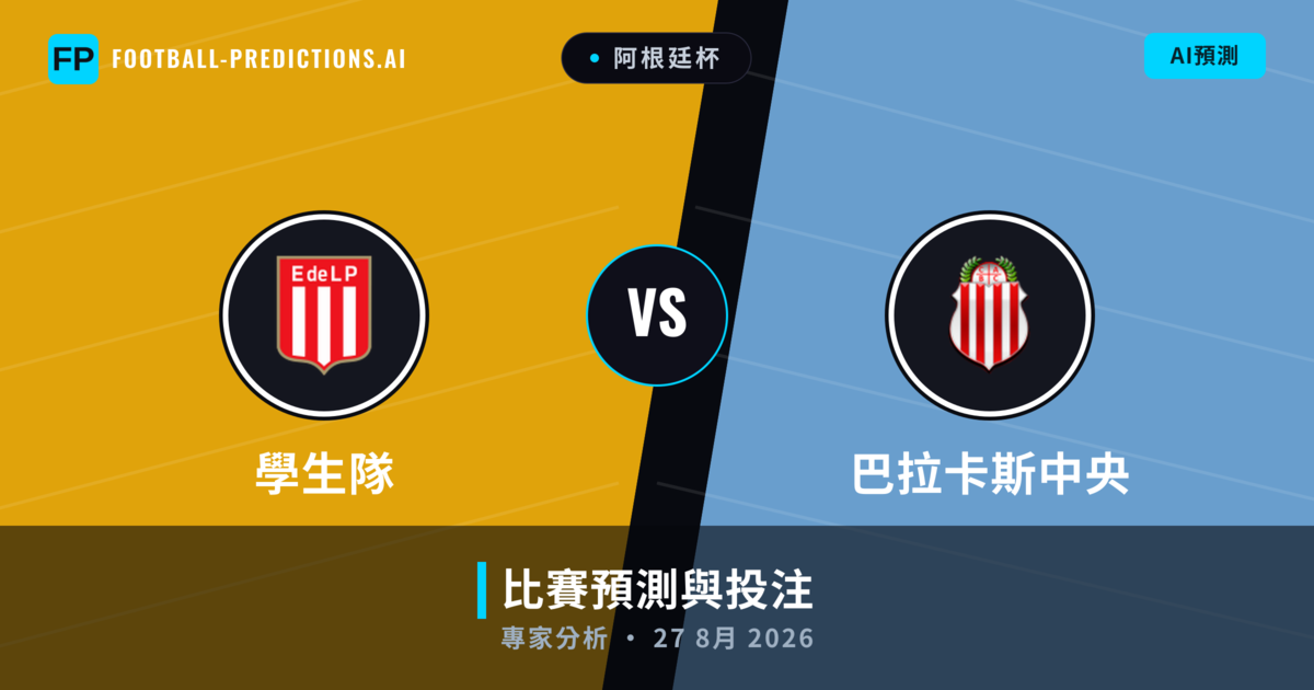 學生隊 vs 巴拉卡斯中央 — 比赛预测和前瞻