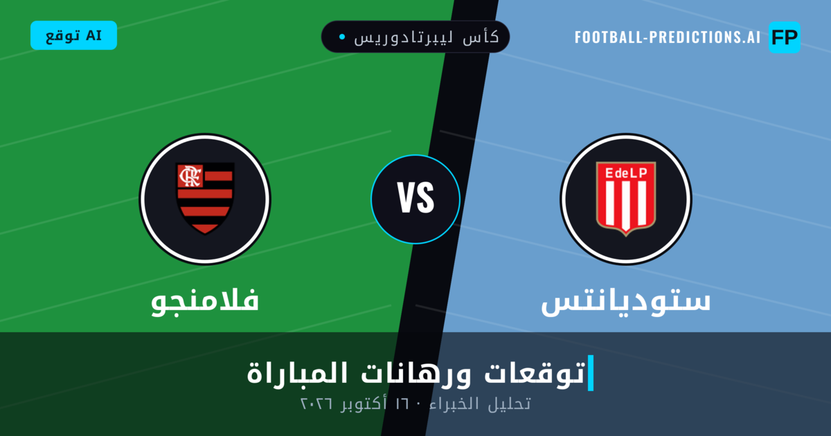 ستوديانتس ضد فلامنجو — توقعات ومعاينة المباراة