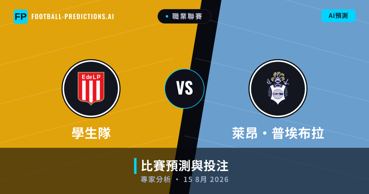 學生隊 vs 萊昂·普埃布拉 — 比赛预测和前瞻